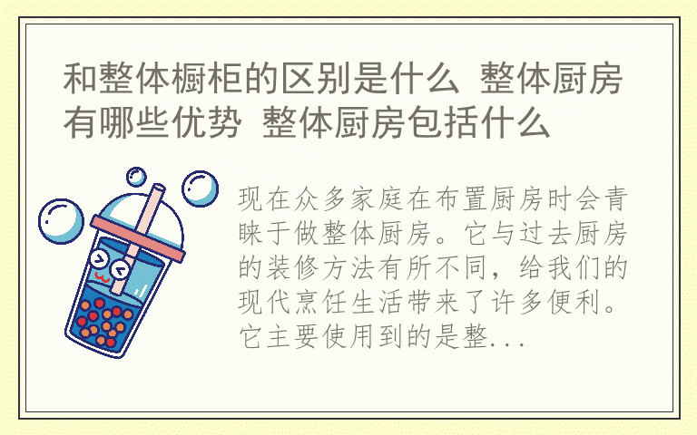 和整体橱柜的区别是什么 整体厨房有哪些优势 整体厨房包括什么