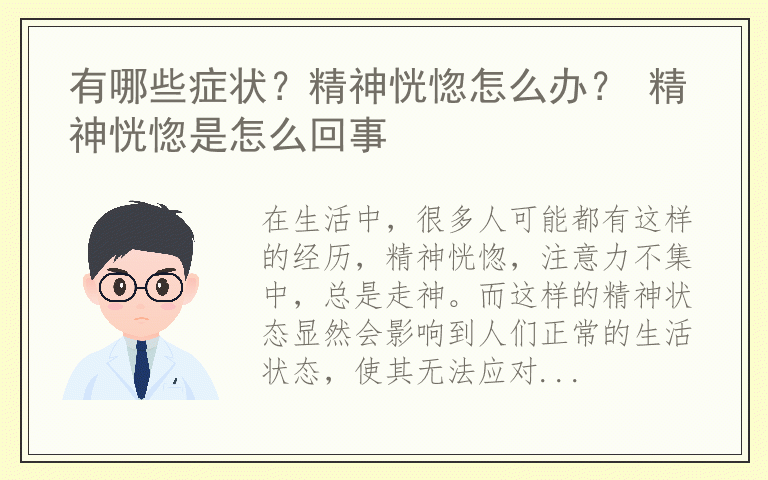 有哪些症状？精神恍惚怎么办？ 精神恍惚是怎么回事