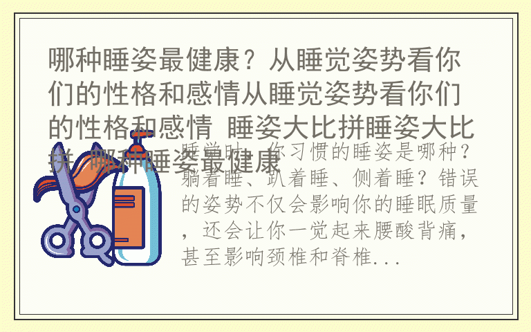 哪种睡姿最健康？从睡觉姿势看你们的性格和感情从睡觉姿势看你们的性格和感情 睡姿大比拼睡姿大比拼 哪种睡姿最健康