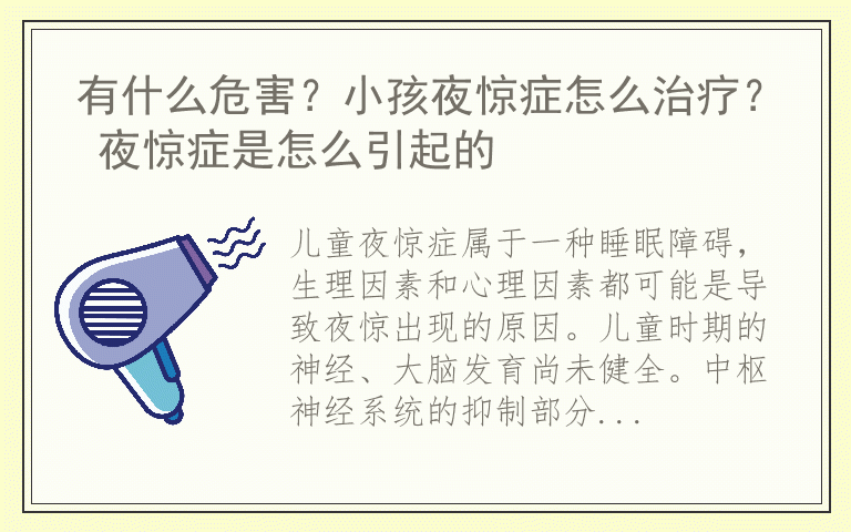 有什么危害？小孩夜惊症怎么治疗？ 夜惊症是怎么引起的