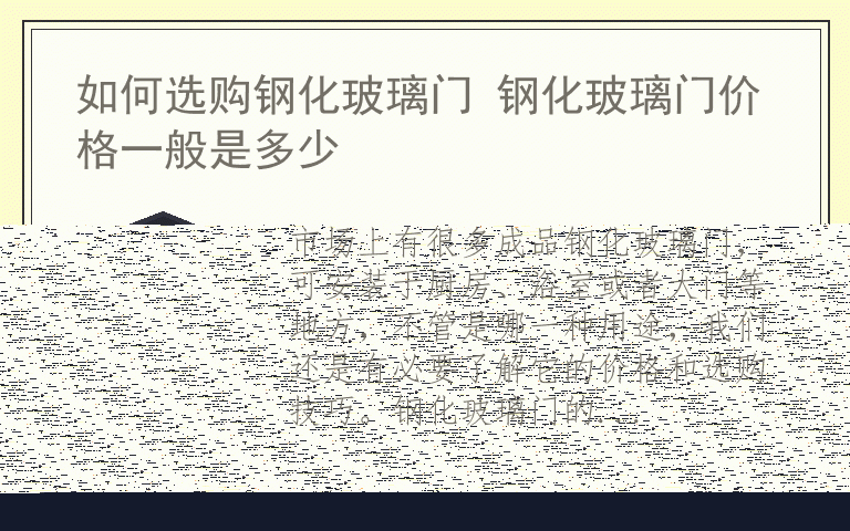如何选购钢化玻璃门 钢化玻璃门价格一般是多少