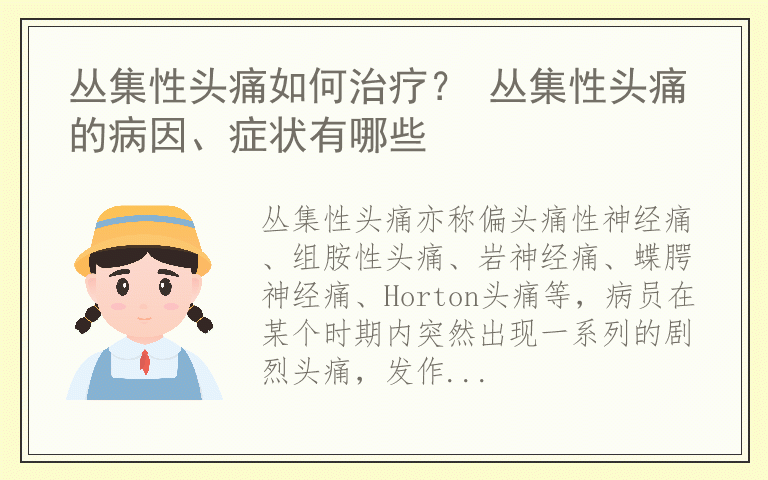 丛集性头痛如何治疗？ 丛集性头痛的病因、症状有哪些