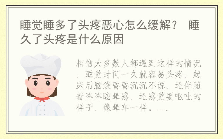 睡觉睡多了头疼恶心怎么缓解？ 睡久了头疼是什么原因