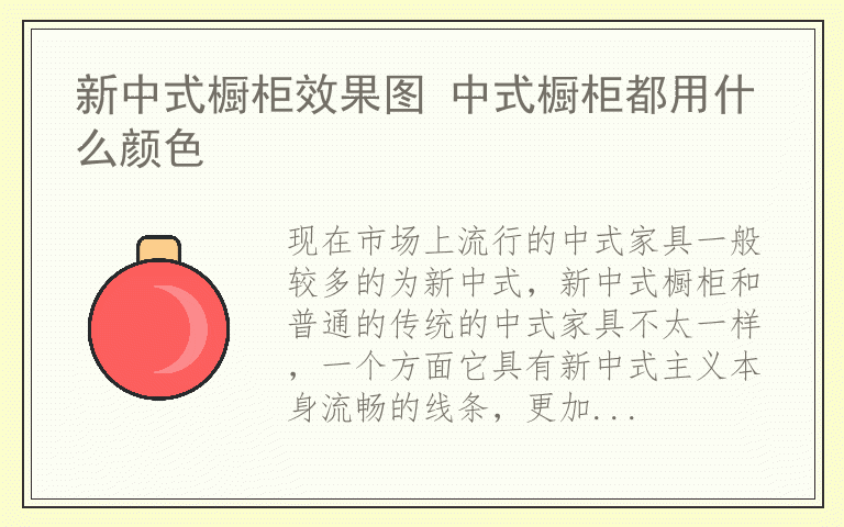 新中式橱柜效果图 中式橱柜都用什么颜色