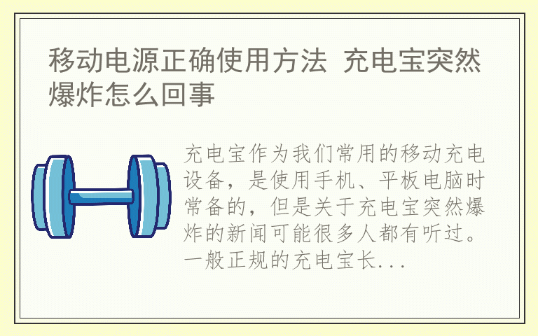 移动电源正确使用方法 充电宝突然爆炸怎么回事