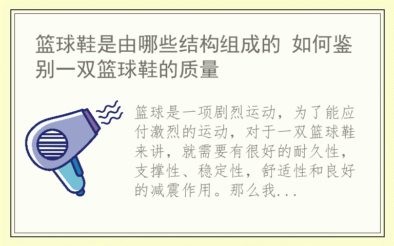 篮球鞋是由哪些结构组成的 如何鉴别一双篮球鞋的质量