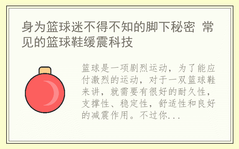 身为篮球迷不得不知的脚下秘密 常见的篮球鞋缓震科技