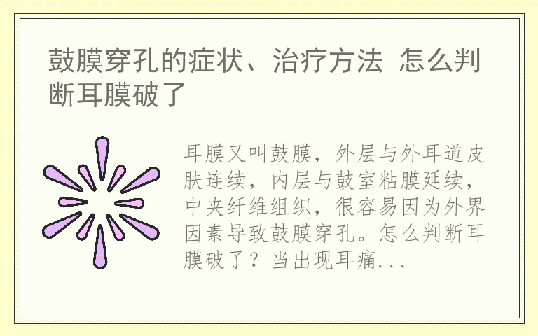 鼓膜穿孔的症状、治疗方法 怎么判断耳膜破了