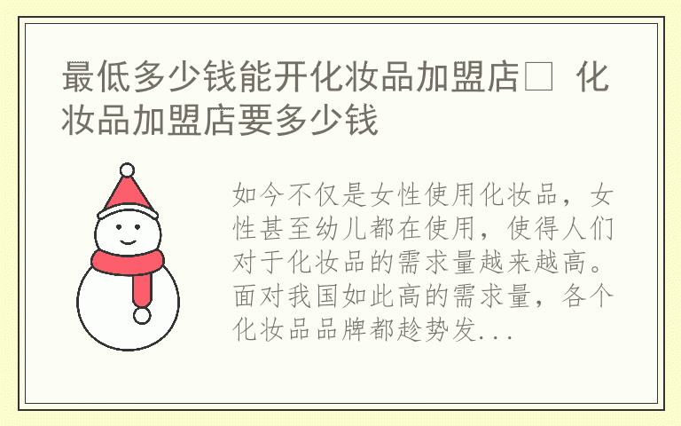 最低多少钱能开化妆品加盟店​ 化妆品加盟店要多少钱