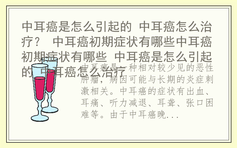 中耳癌是怎么引起的 中耳癌怎么治疗？ 中耳癌初期症状有哪些中耳癌初期症状有哪些 中耳癌是怎么引起的 中耳癌怎么治疗