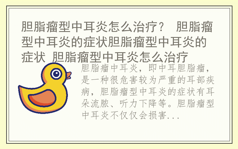 胆脂瘤型中耳炎怎么治疗? 胆脂瘤型中耳炎的症状胆脂瘤型中耳炎的症状 胆脂瘤型中耳炎怎么治疗