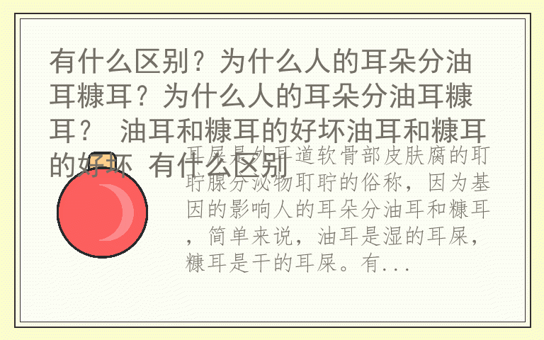 有什么区别？为什么人的耳朵分油耳糠耳？为什么人的耳朵分油耳糠耳？ 油耳和糠耳的好坏油耳和糠耳的好坏 有什么区别