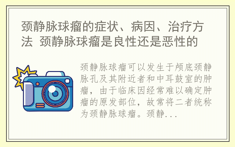 颈静脉球瘤的症状、病因、治疗方法 颈静脉球瘤是良性还是恶性的