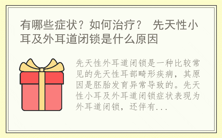 有哪些症状？如何治疗？ 先天性小耳及外耳道闭锁是什么原因