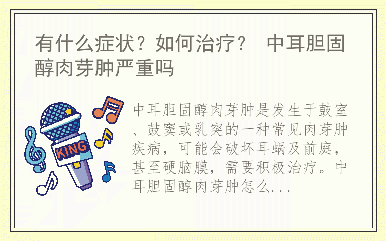 有什么症状？如何治疗？ 中耳胆固醇肉芽肿严重吗