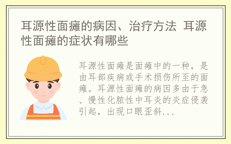 耳源性面瘫的病因、治疗方法 耳源性面瘫的症状有哪些