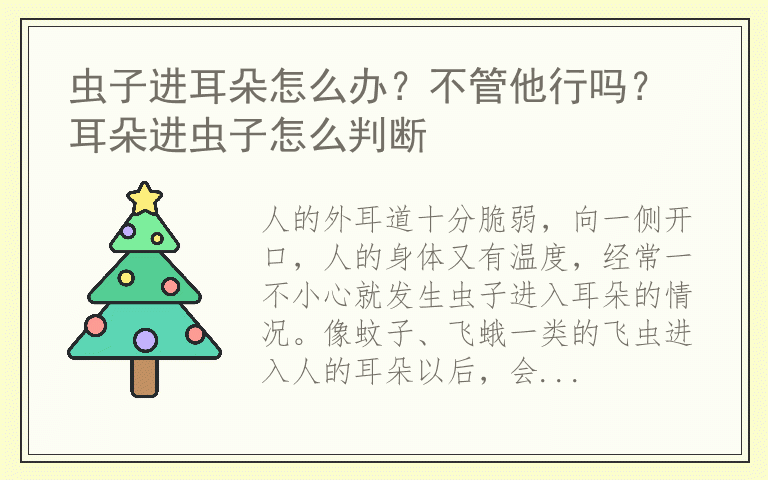 虫子进耳朵怎么办？不管他行吗？ 耳朵进虫子怎么判断
