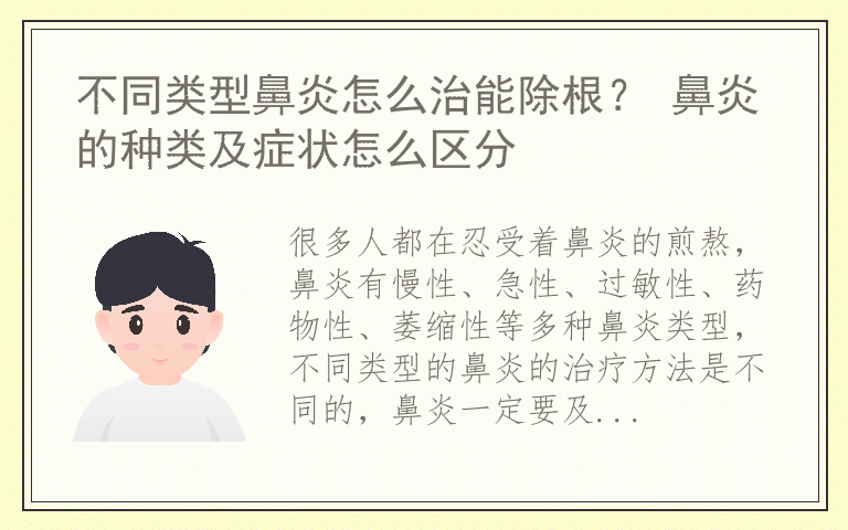 不同类型鼻炎怎么治能除根？ 鼻炎的种类及症状怎么区分