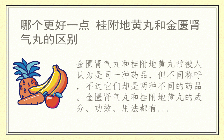 哪个更好一点 桂附地黄丸和金匮肾气丸的区别