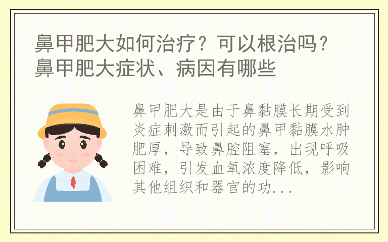 鼻甲肥大如何治疗？可以根治吗？ 鼻甲肥大症状、病因有哪些