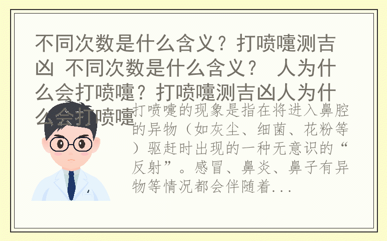 不同次数是什么含义？打喷嚏测吉凶 不同次数是什么含义？ 人为什么会打喷嚏？打喷嚏测吉凶人为什么会打喷嚏