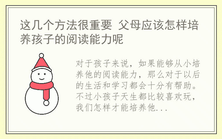这几个方法很重要 父母应该怎样培养孩子的阅读能力呢