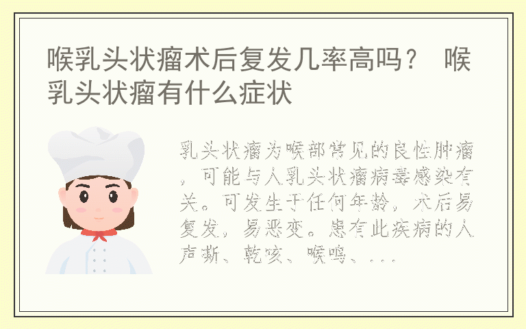 喉乳头状瘤术后复发几率高吗？ 喉乳头状瘤有什么症状