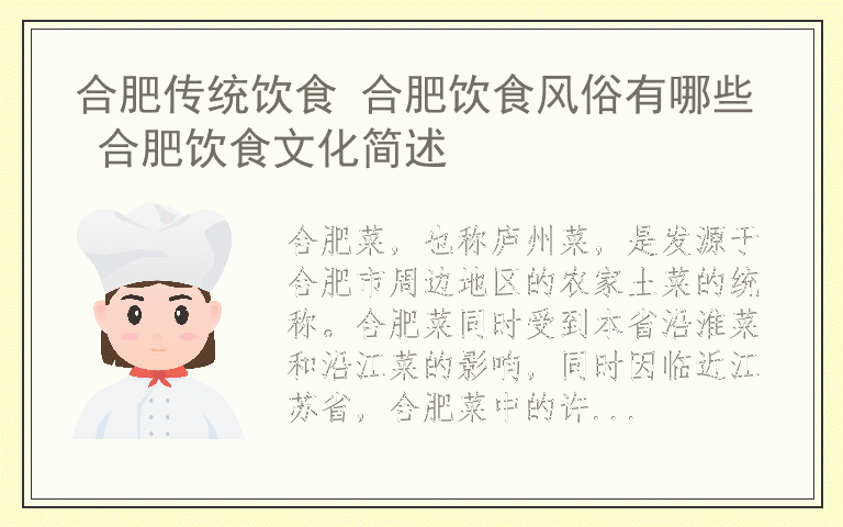 合肥传统饮食 合肥饮食风俗有哪些 合肥饮食文化简述