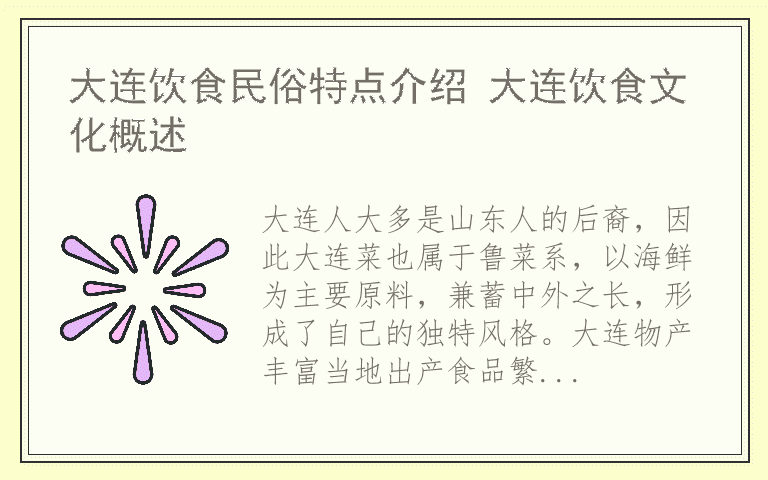 大连饮食民俗特点介绍 大连饮食文化概述