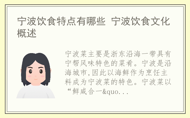 宁波饮食特点有哪些 宁波饮食文化概述