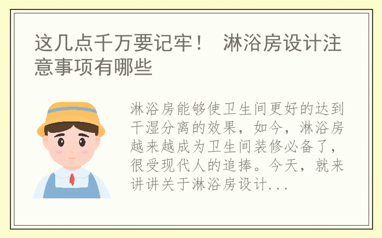 这几点千万要记牢！ 淋浴房设计注意事项有哪些
