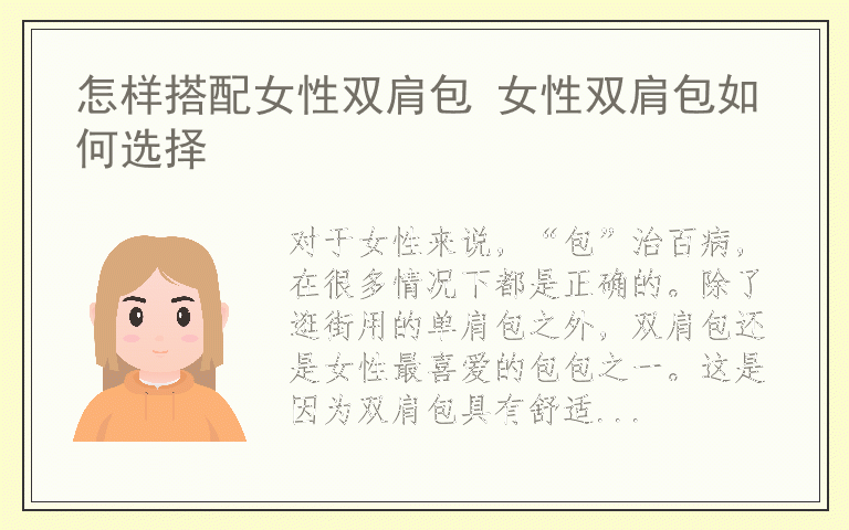怎样搭配女性双肩包 女性双肩包如何选择