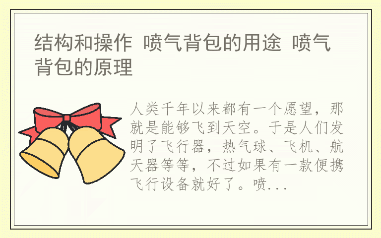 结构和操作 喷气背包的用途 喷气背包的原理
