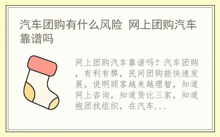 汽车团购有什么风险 网上团购汽车靠谱吗