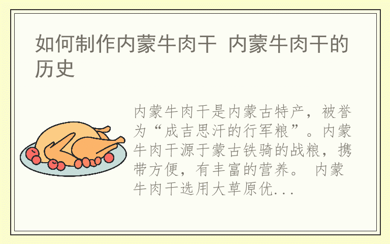 如何制作内蒙牛肉干 内蒙牛肉干的历史