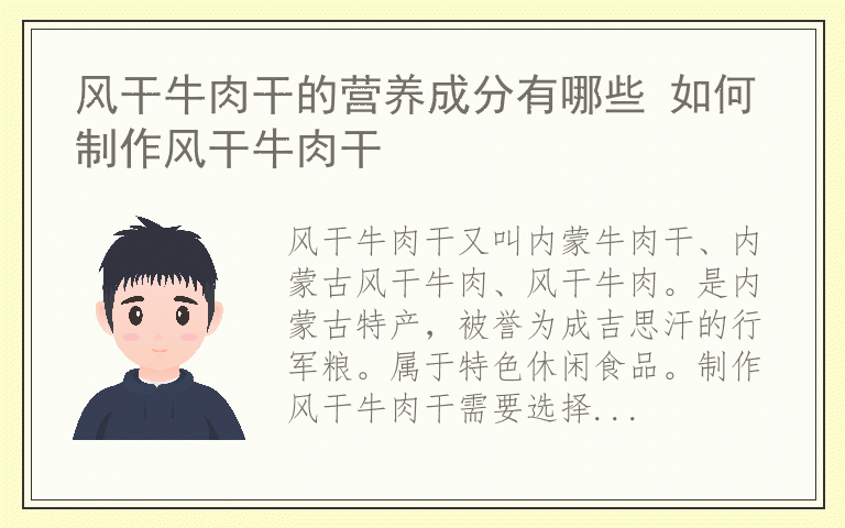 风干牛肉干的营养成分有哪些 如何制作风干牛肉干