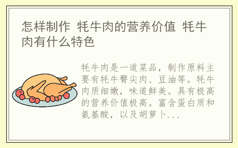 怎样制作 牦牛肉的营养价值 牦牛肉有什么特色