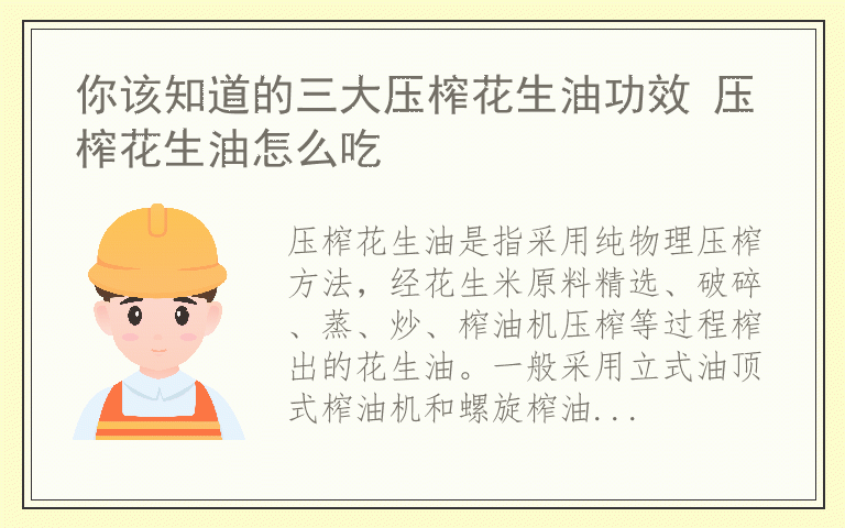 你该知道的三大压榨花生油功效 压榨花生油怎么吃