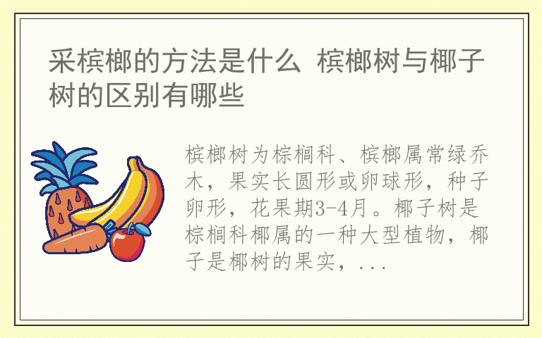 采槟榔的方法是什么 槟榔树与椰子树的区别有哪些