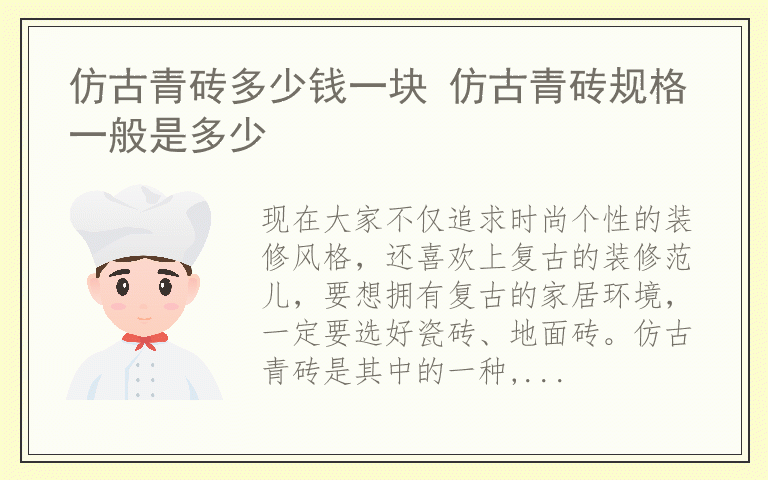 仿古青砖多少钱一块 仿古青砖规格一般是多少