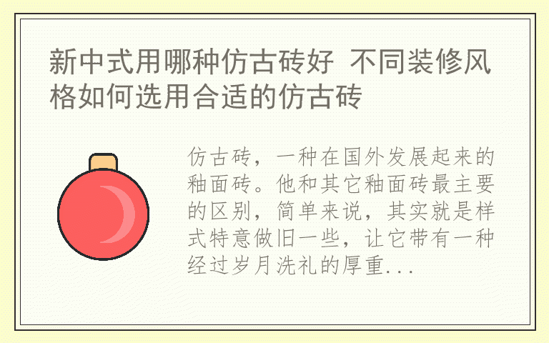 新中式用哪种仿古砖好 不同装修风格如何选用合适的仿古砖