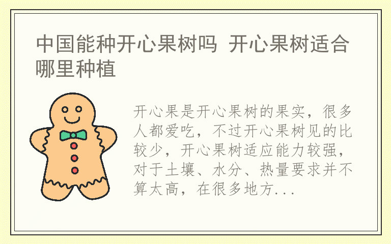 中国能种开心果树吗 开心果树适合哪里种植