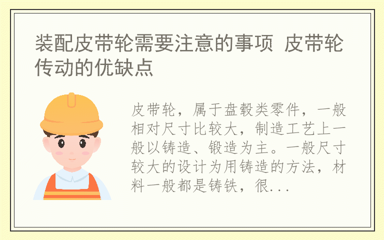 装配皮带轮需要注意的事项 皮带轮传动的优缺点