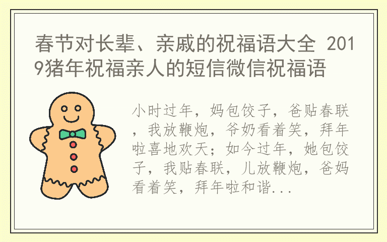 春节对长辈、亲戚的祝福语大全 2019猪年祝福亲人的短信微信祝福语