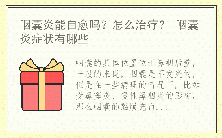 咽囊炎能自愈吗？怎么治疗？ 咽囊炎症状有哪些