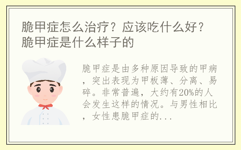 脆甲症怎么治疗?应该吃什么好? 脆甲症是什么样子的