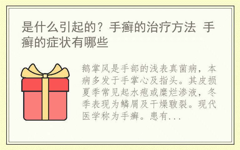 是什么引起的？手癣的治疗方法 手癣的症状有哪些