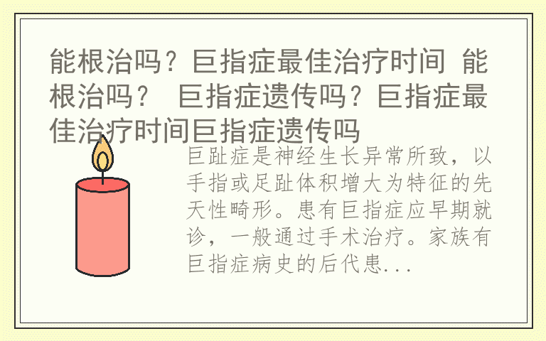 能根治吗?巨指症最佳治疗时间 能根治吗? 巨指症遗传吗?巨指症最佳治疗时间巨指症遗传吗