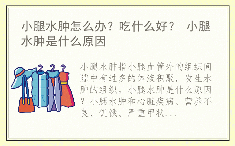 小腿水肿怎么办？吃什么好？ 小腿水肿是什么原因