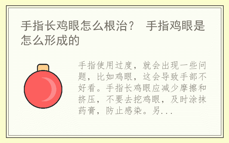 手指长鸡眼怎么根治？ 手指鸡眼是怎么形成的